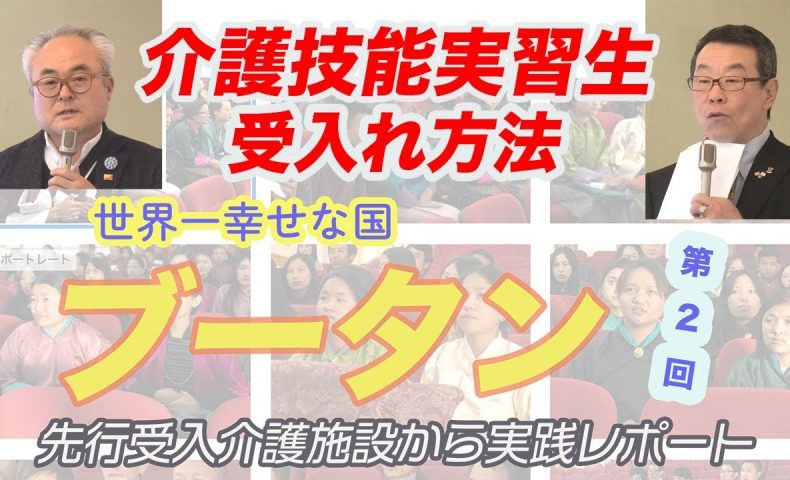 初・ブータン人介護技能実習生インタビュー